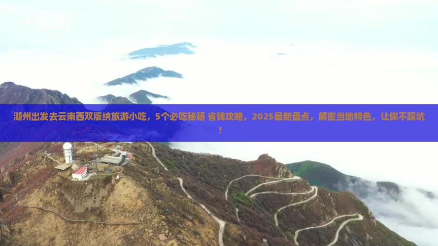 湖州去云南西双版纳旅游小吃
