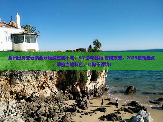 湖州去云南西双版纳旅游小吃