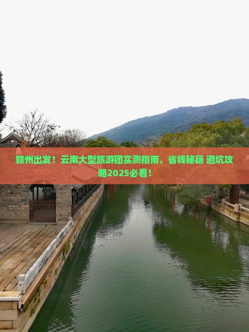 赣州去云南大型旅游团