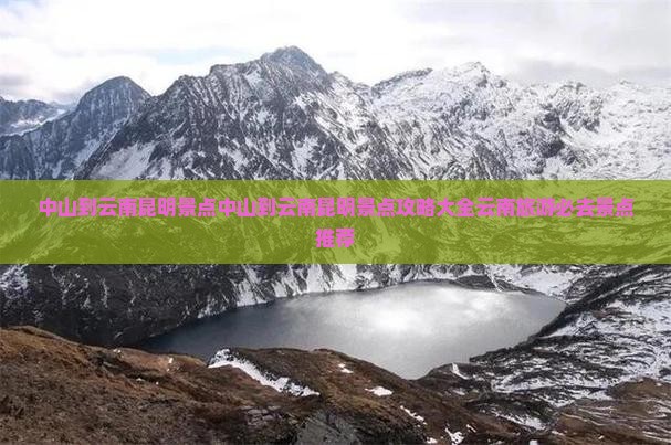 中山到云南昆明景点
