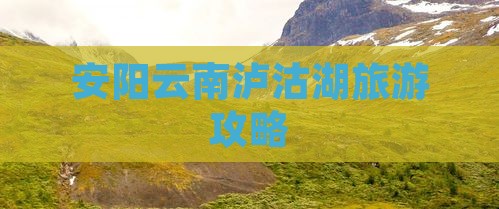 安阳到云南泸沽湖自由团