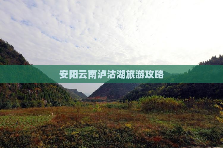 安阳到云南泸沽湖自由团