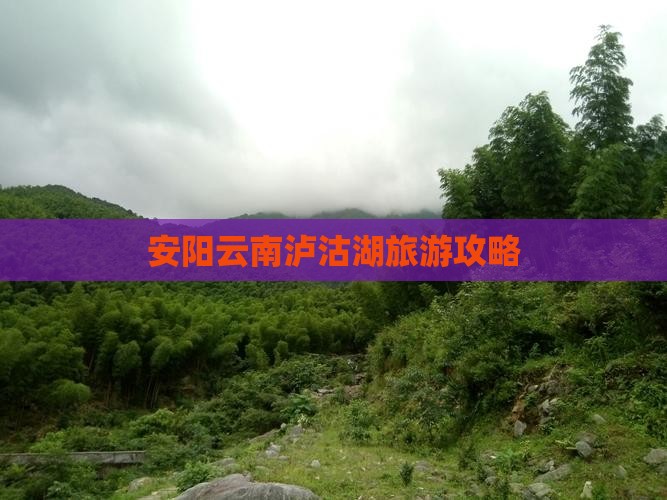 安阳到云南泸沽湖自由团