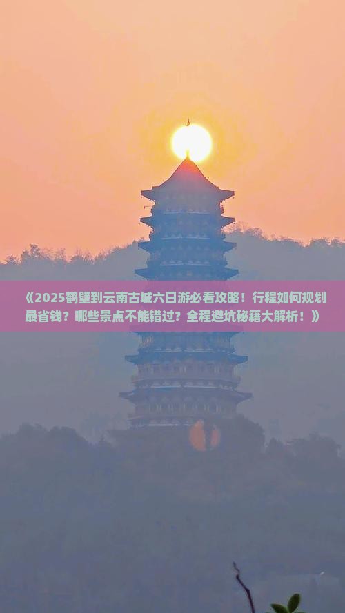 鹤壁到云南古城六日游