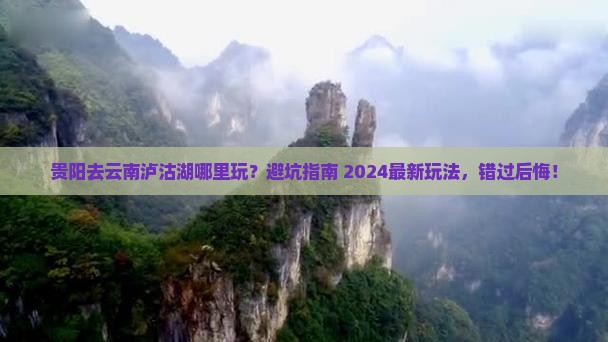 贵阳去云南泸沽湖哪里玩