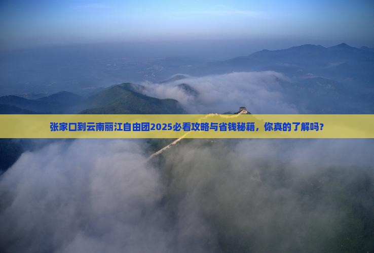 张家口到云南丽江自由团