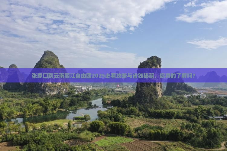 张家口到云南丽江自由团