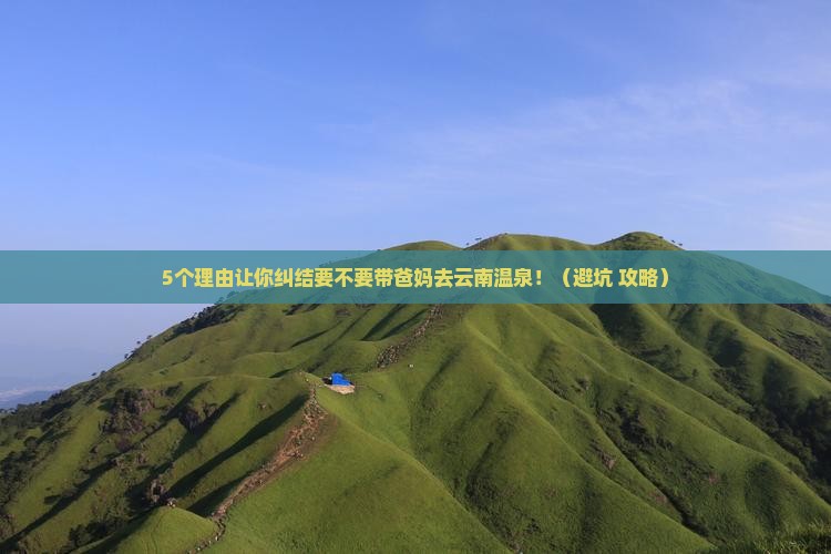 渭南到云南温泉团体旅游