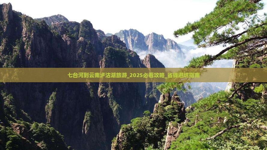 七台河到云南泸沽湖旅游