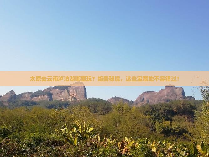太原去云南泸沽湖哪里玩