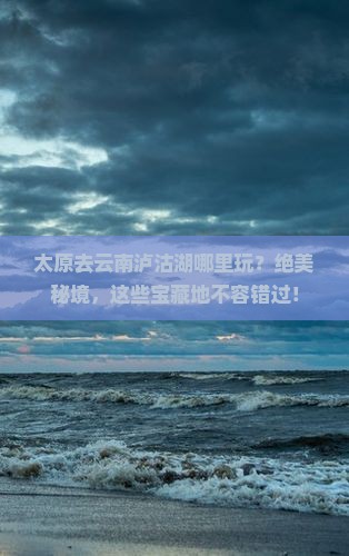 太原去云南泸沽湖哪里玩