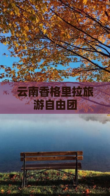 霍邱到云南香格里拉自由团