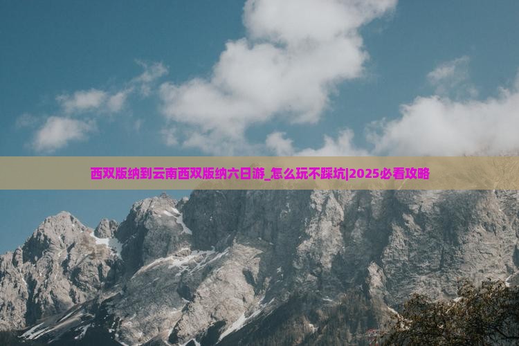 西双版纳到云南西双版纳六日游 西双版纳到云南西双版纳六日游