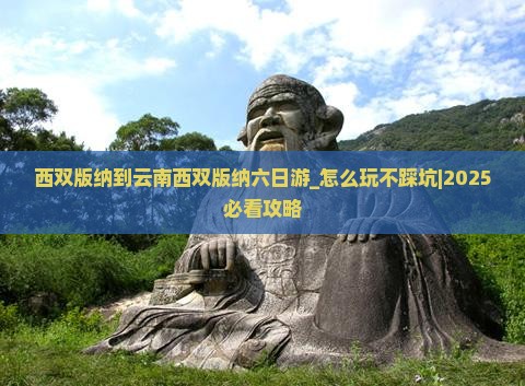 西双版纳到云南西双版纳六日游 西双版纳到云南西双版纳六日游