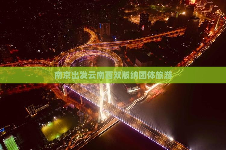 南京去云南西双版纳团体旅游 南京去云南西双版纳团体旅游
