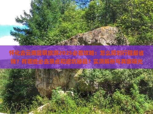 怀化去云南昆明旅游 怀化去云南昆明旅游