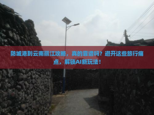 防城港到云南丽江攻略