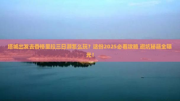 塔城去云南香格里拉三日游