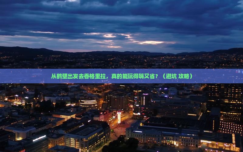 鹤壁到云南香格里拉个人游