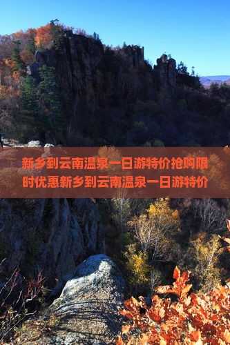 新乡到云南温泉一日