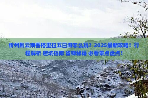 忻州到云南香格里拉五日游