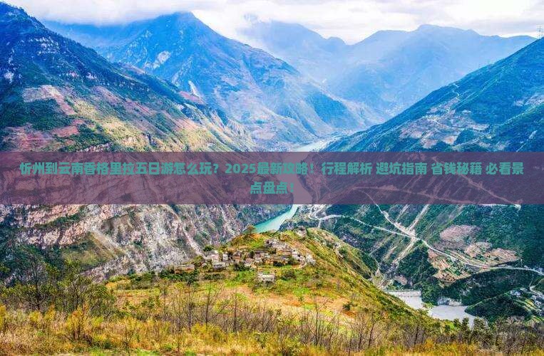 忻州到云南香格里拉五日游