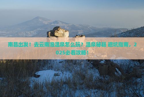 南昌到云南温泉旅游
