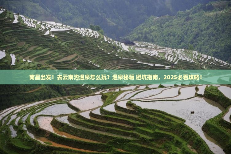 南昌到云南温泉旅游
