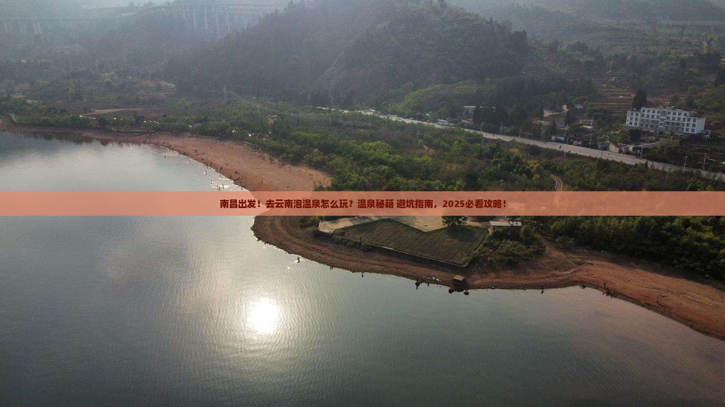 南昌到云南温泉旅游