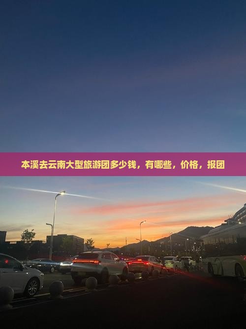 本溪去云南大型旅游团