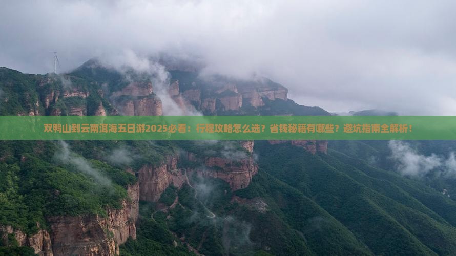 双鸭山到云南洱海五日游