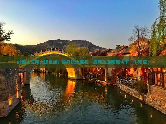 蚌埠去云南大理景点