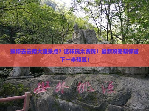 蚌埠去云南大理景点