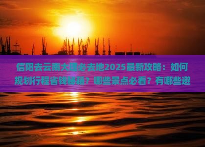 信阳去云南大理必去地