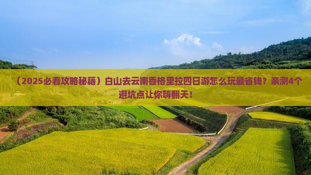 白山去云南香格里拉四日游