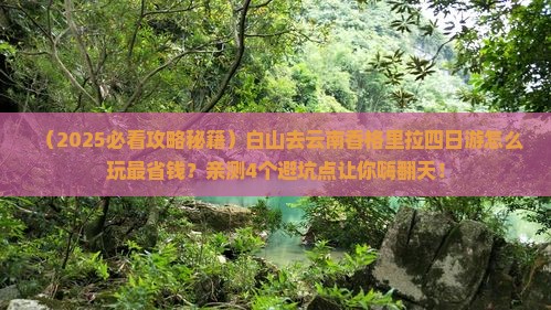 白山去云南香格里拉四日游