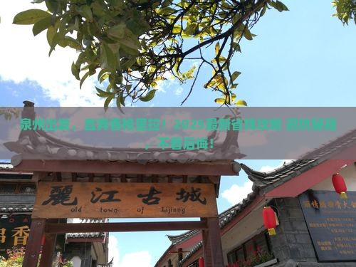 泉州到云南香格里拉旅游