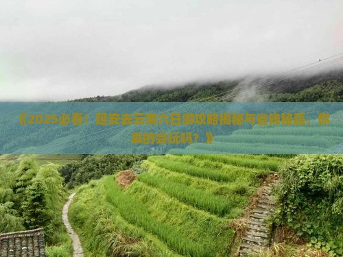 延安去云南六日游 延安去云南六日游