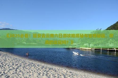 延安去云南六日游 延安去云南六日游
