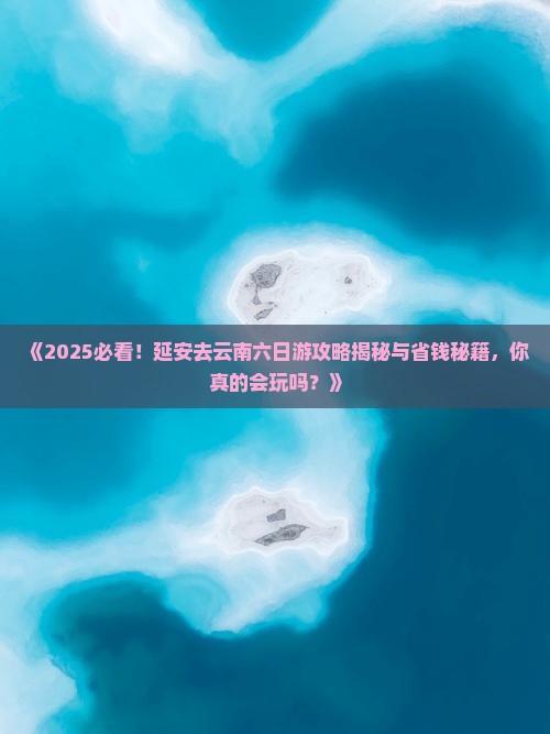 延安去云南六日游 延安去云南六日游