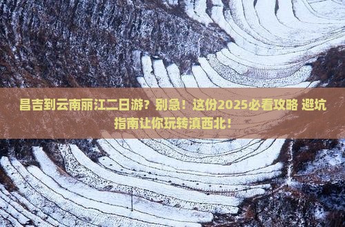 昌吉到云南丽江二日游