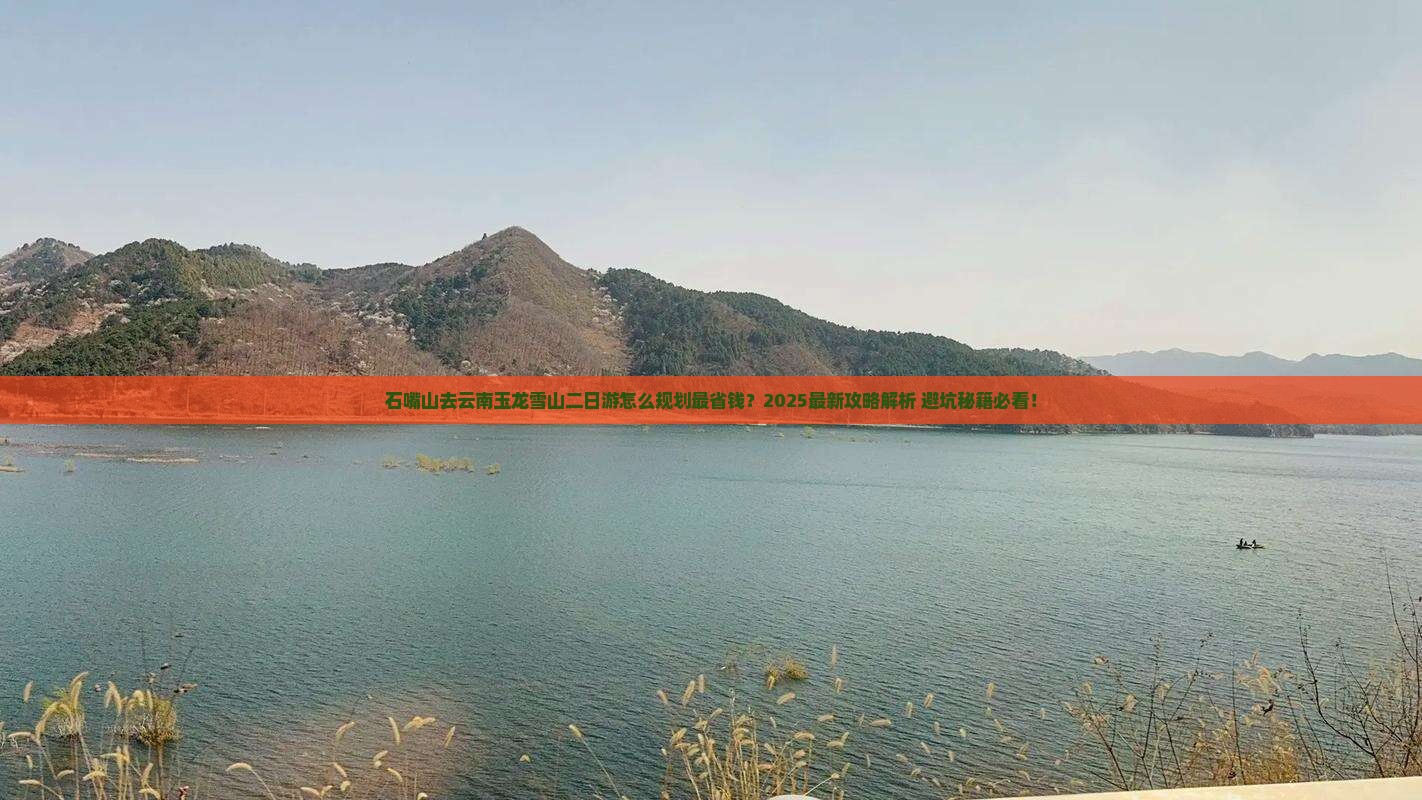 石嘴山去云南玉龙雪山二日游