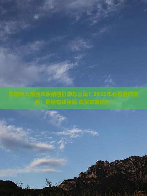 恩施到云南西双版纳四日游
