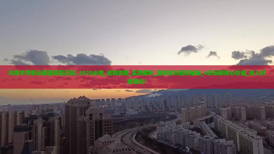 乌鲁木齐到云南温泉四日游
