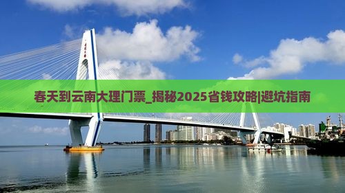 春天到云南大理门票 春天到云南大理门票
