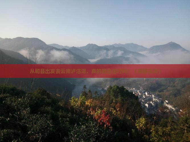和县去云南泸沽湖自由行
