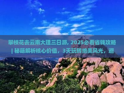 攀枝花去云南大理三日游