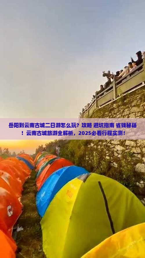岳阳到云南古城二日游