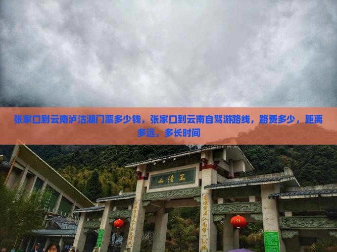 张家口到云南泸沽湖门票