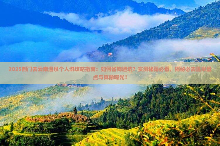 荆门去云南温泉个人游